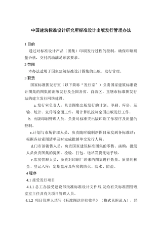 中国建筑标准设计研究所标准设计出版发行管理办法