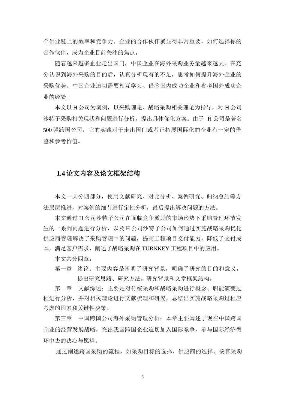 中国跨国公司海外采购管理研究教材_第3页