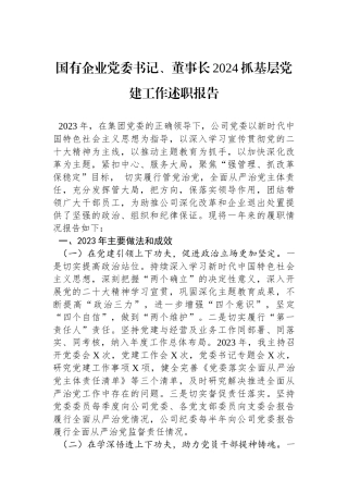 国有企业党委书记、董事长2024抓基层党建工作述职报告