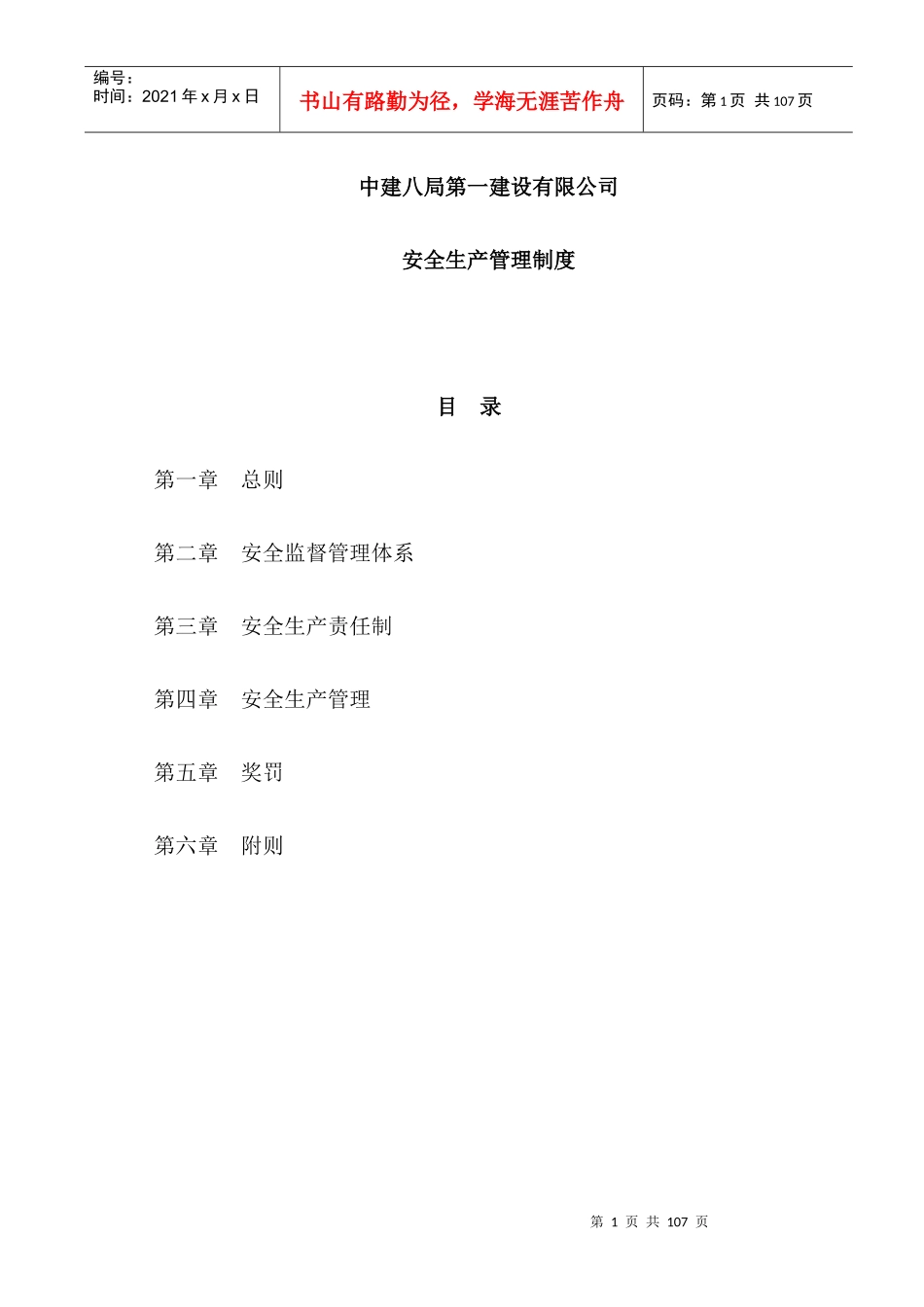 中建八局一公司安全生产管理制度(新)_第1页