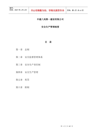 中建八局一公司安全生产管理制度(新)