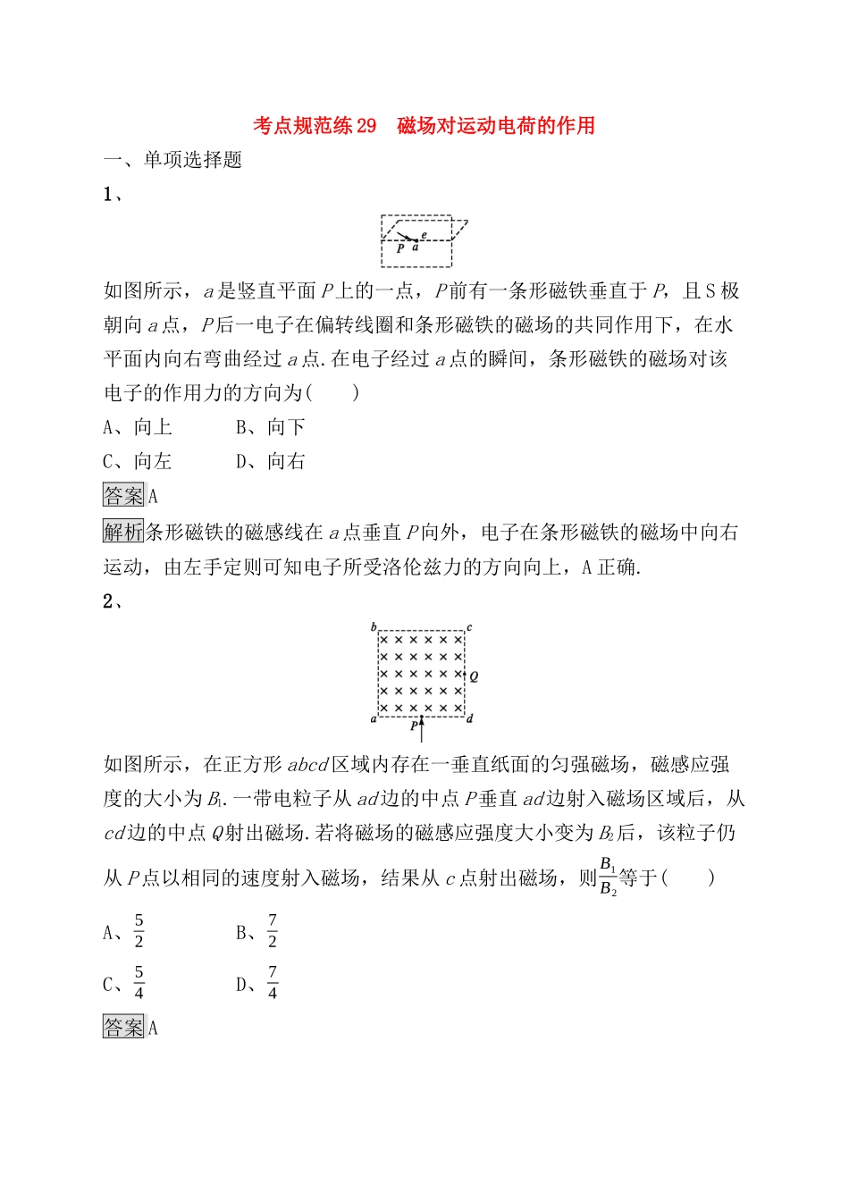 考点规范练测试题 磁场对运动电荷的作用_第1页