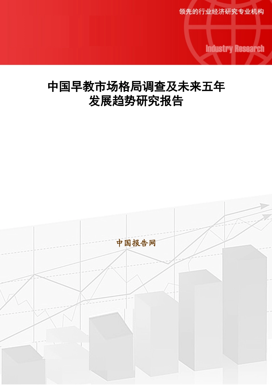 中国早教市场格局调查及未来五年发展趋势研究报告_第1页