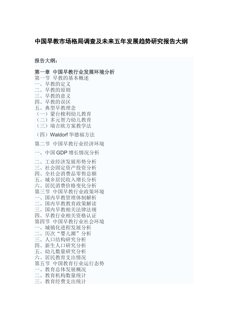 中国早教市场格局调查及未来五年发展趋势研究报告_第2页