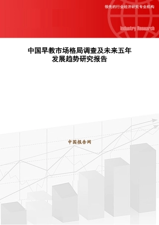 中国早教市场格局调查及未来五年发展趋势研究报告