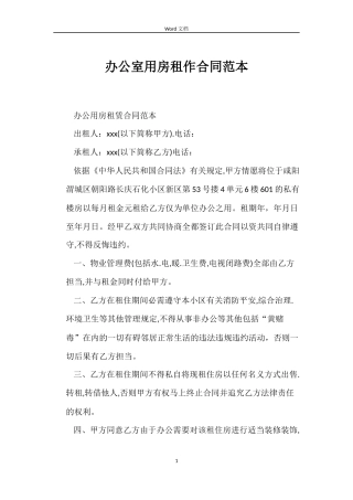 办公室用房租作合同