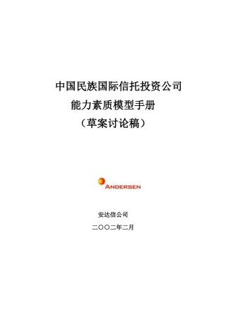 中国民族国际信托投资公司能力素质模型手册