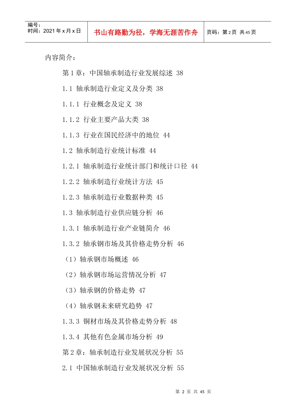 中国轴承制造行业运行状况及发展前景分析报告XXXX-2021年_第2页