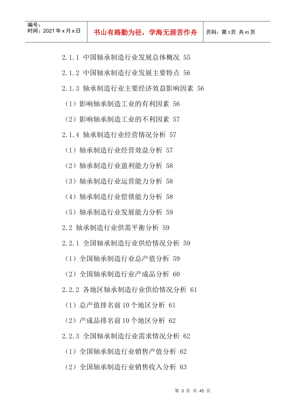 中国轴承制造行业运行状况及发展前景分析报告XXXX-2021年_第3页