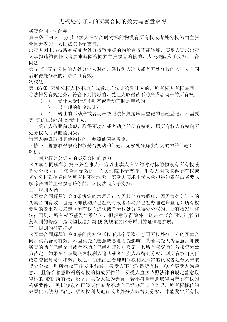 无权处分订立的买卖合同的效力与善意取得_第1页