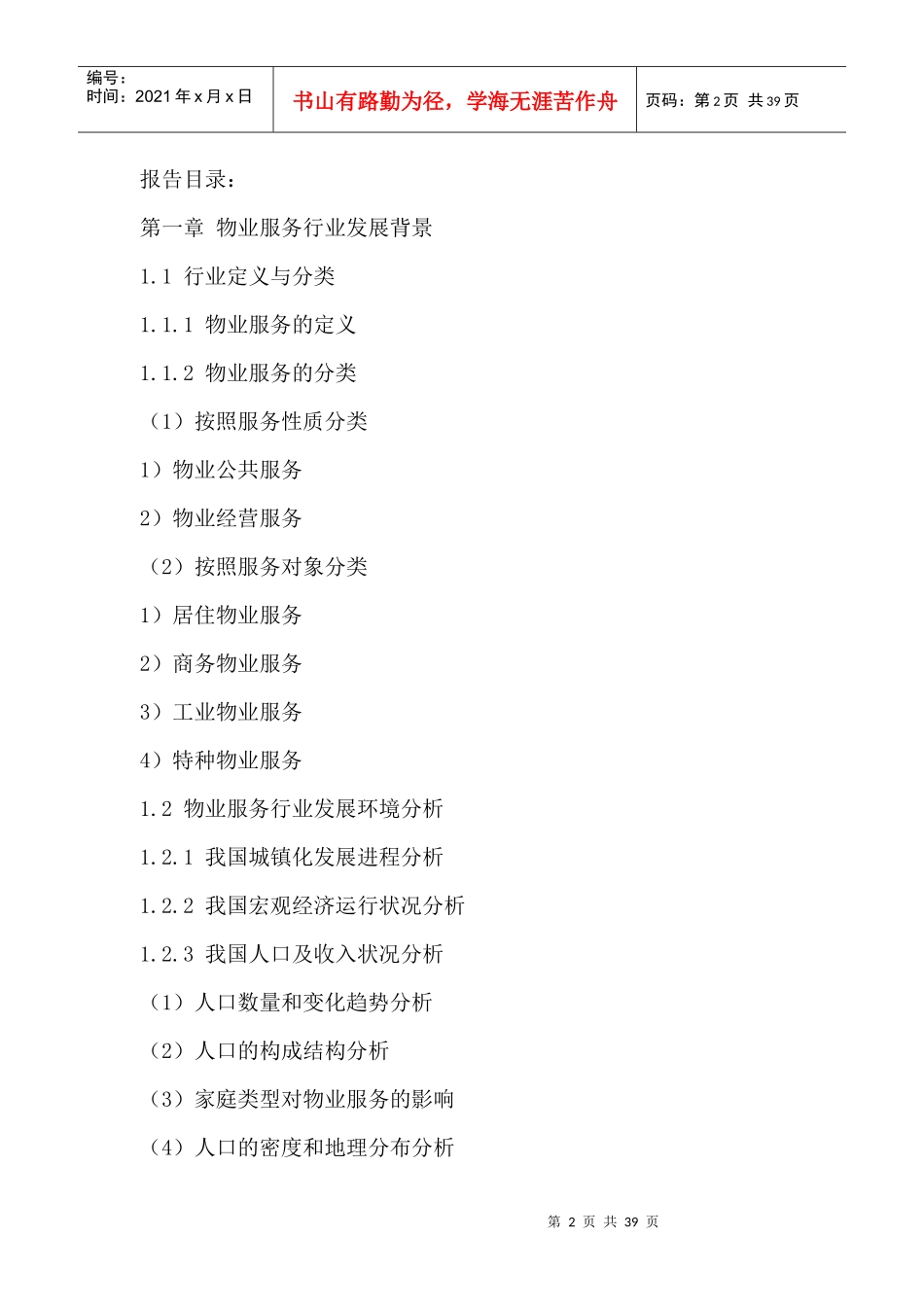 中国物业服务行业市场竞争态势分析与投资盈利预测报告2_第2页