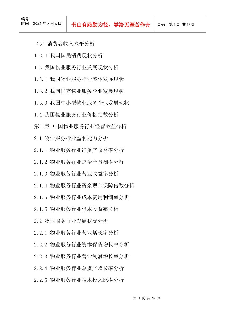 中国物业服务行业市场竞争态势分析与投资盈利预测报告2_第3页