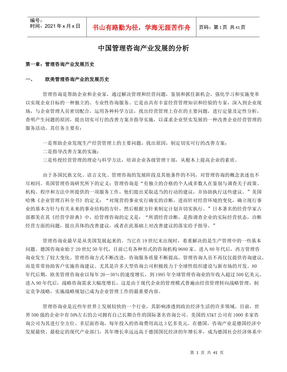 中国管理咨询产业发展的分析_第1页