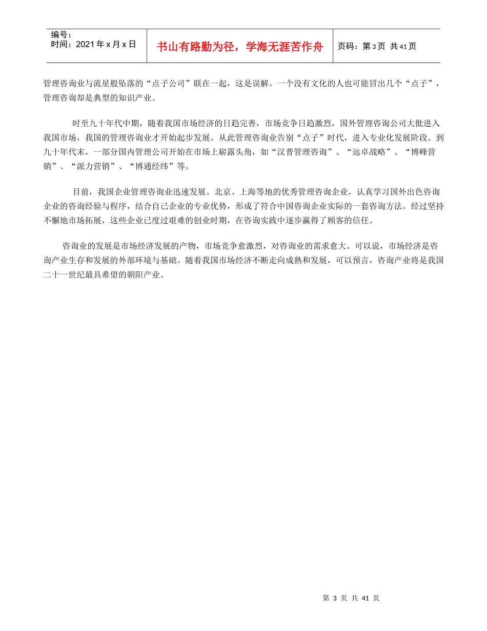 中国管理咨询产业发展的分析_第3页