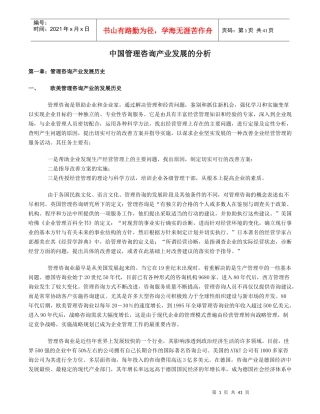 中国管理咨询产业发展的分析