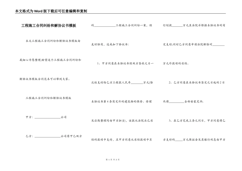 工程施工合同纠纷和解协议书模板_第1页