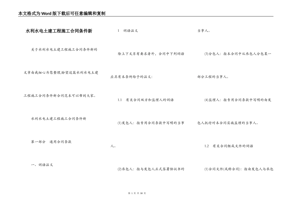 水利水电土建工程施工合同条件新_第1页