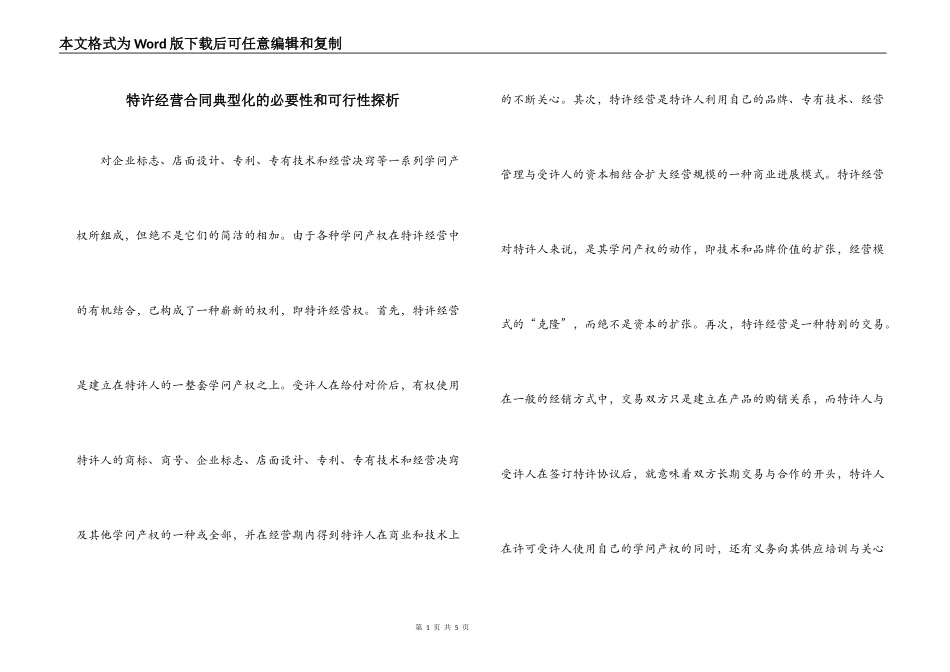 特许经营合同典型化的必要性和可行性探析_第1页