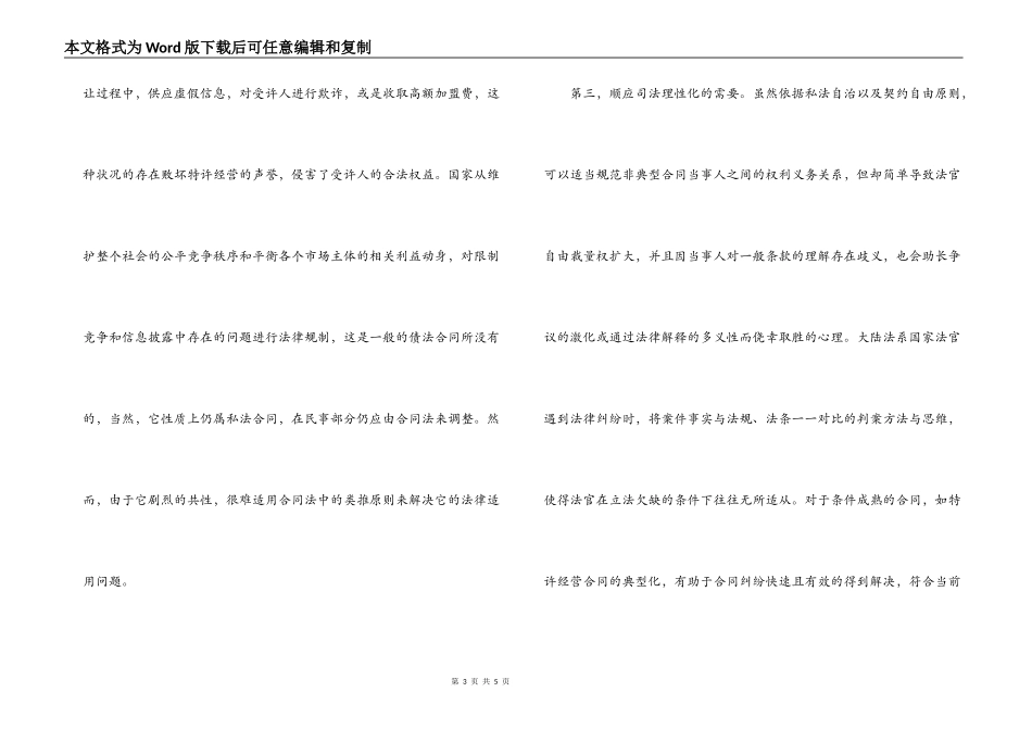 特许经营合同典型化的必要性和可行性探析_第3页