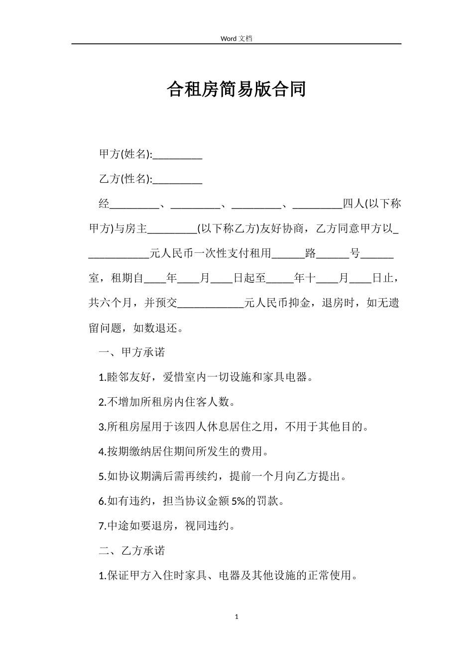 合租房简易版合同_第1页