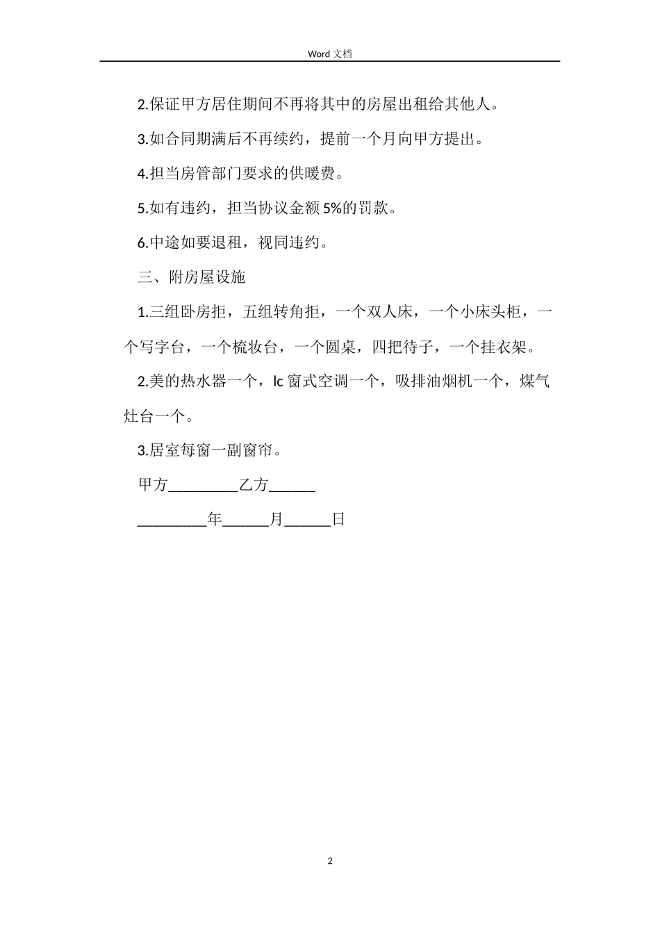 合租房简易版合同_第2页