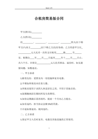 合租房简易版合同
