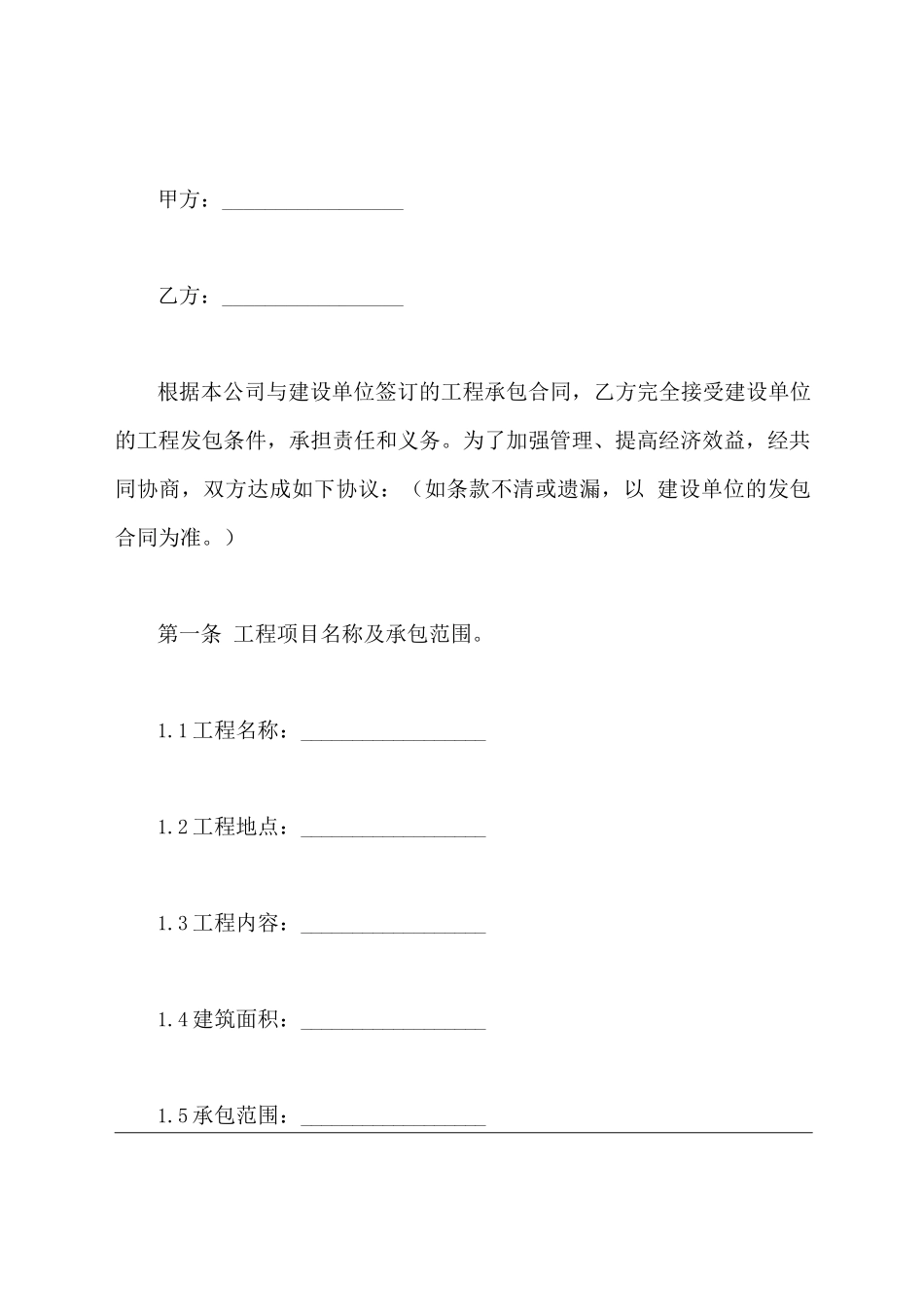 工程分包合同总公司与分公司协议_第2页