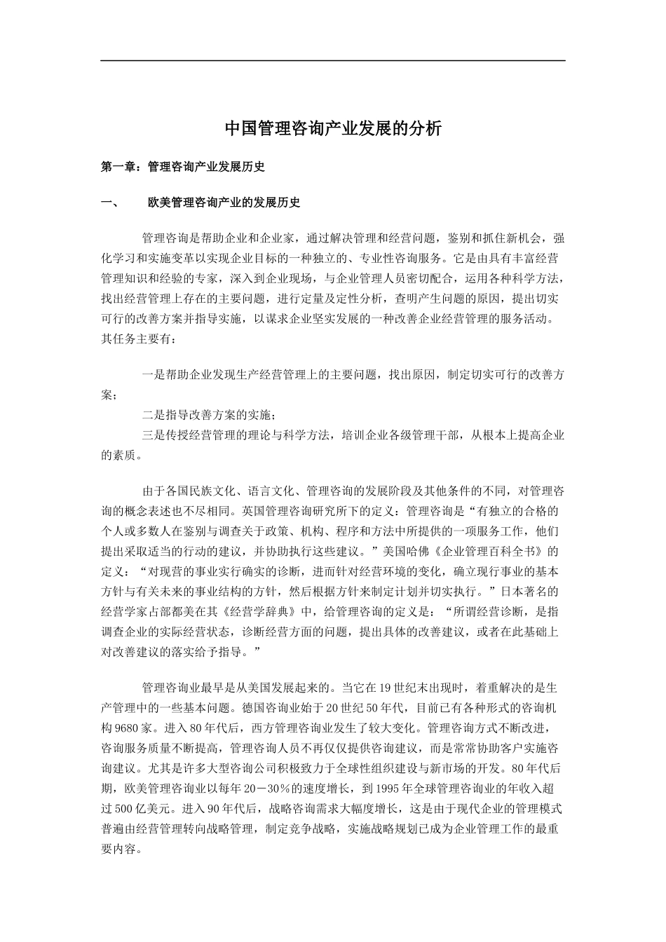 中国管理咨询产业发展的分析(doc 42页)_第1页