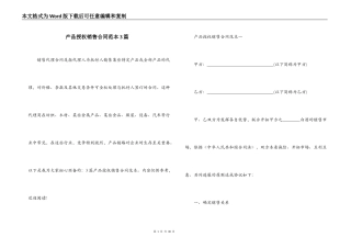 产品授权销售合同范本3篇