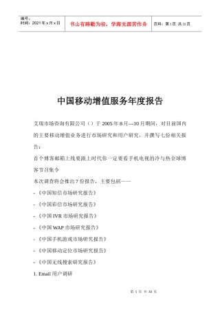 中国移动增值服务年度调研报告