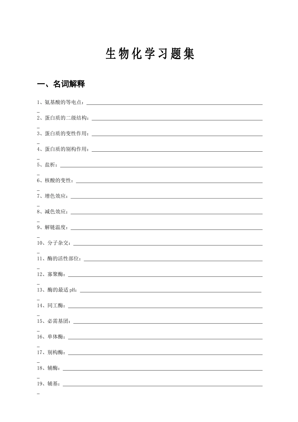 生物化学习题集_第1页
