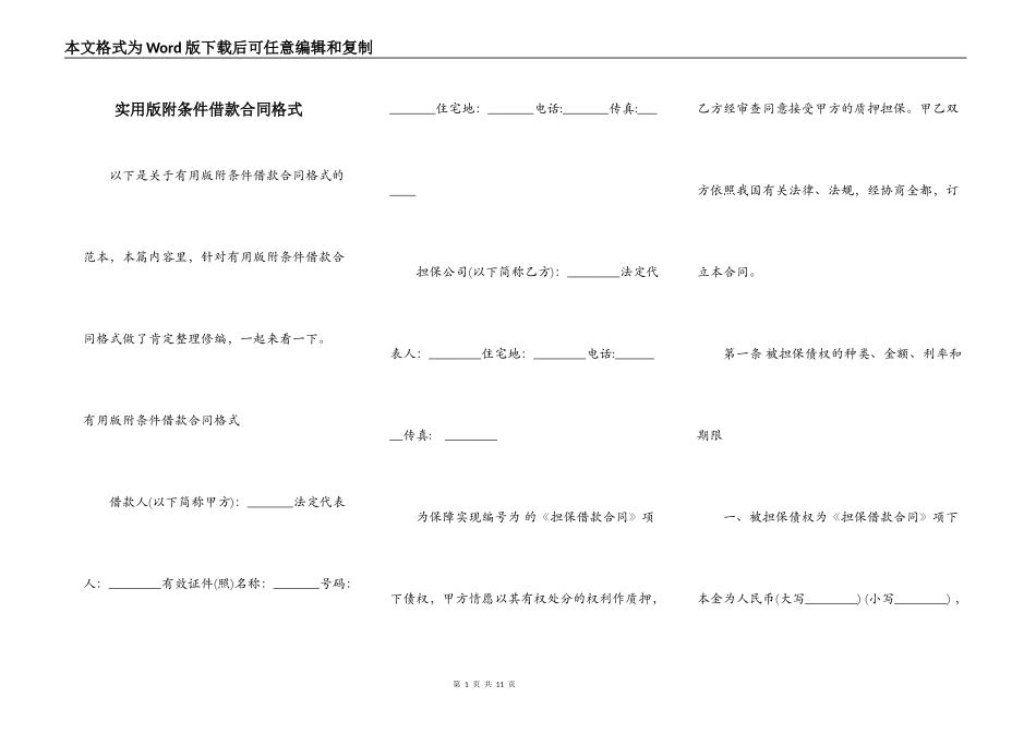 实用版附条件借款合同格式_第1页