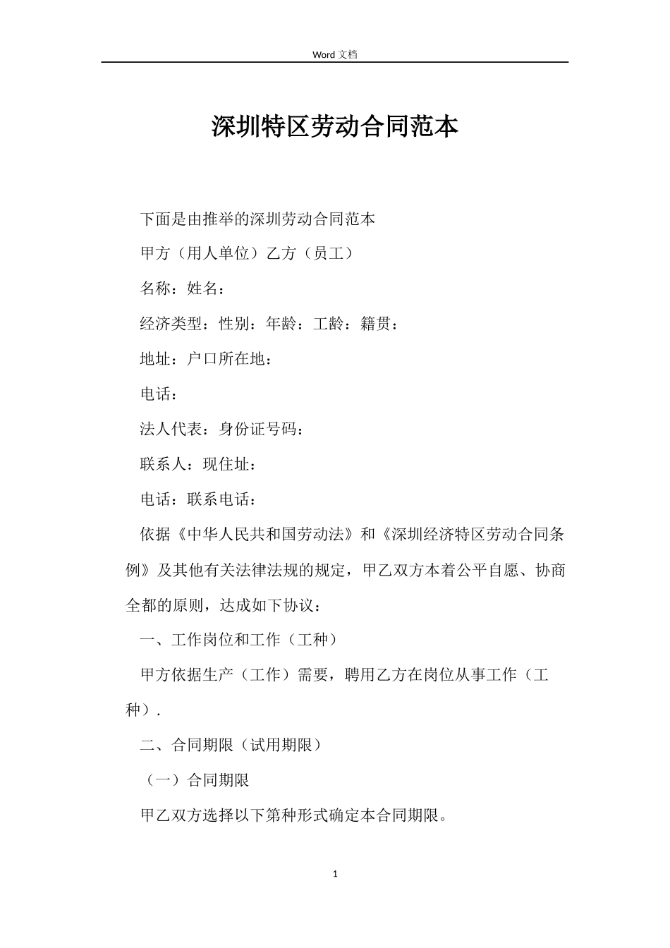 深圳特区劳动合同范本_第1页