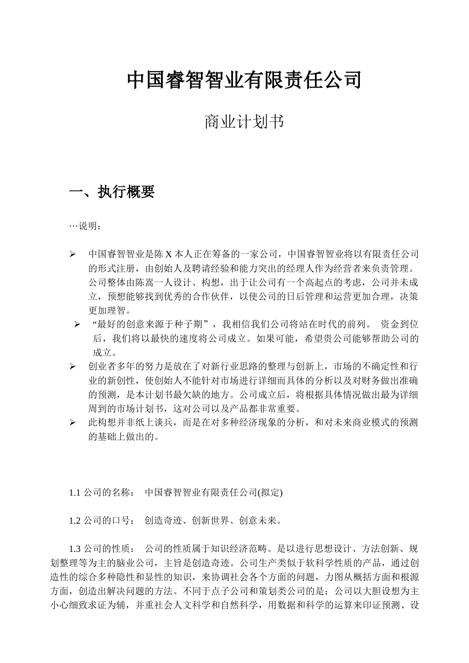 中国睿智智业有限责任公司商业计划书_第1页