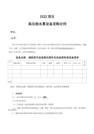 XXX高压细水雾采购合同
