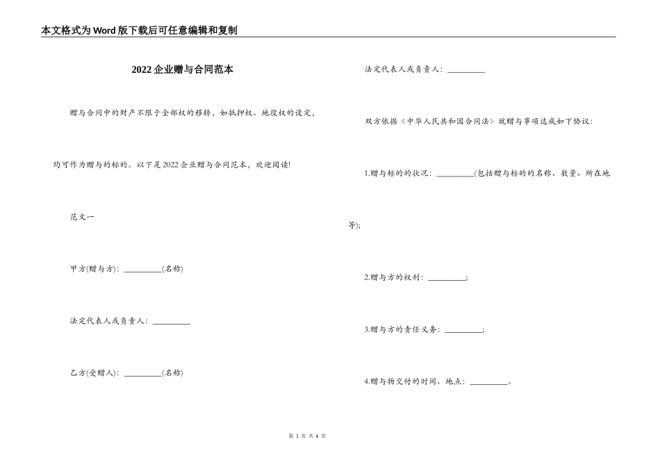 2022企业赠与合同范本_第1页