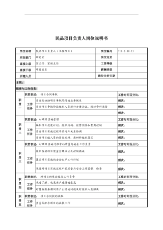中船重工研究所民品项目负责人岗位说明书