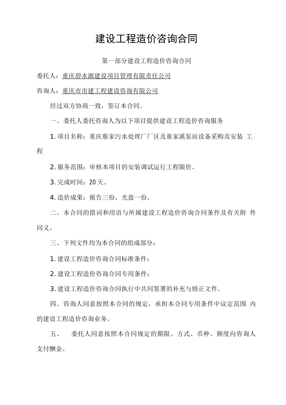 蔡家设备限价合同_第1页