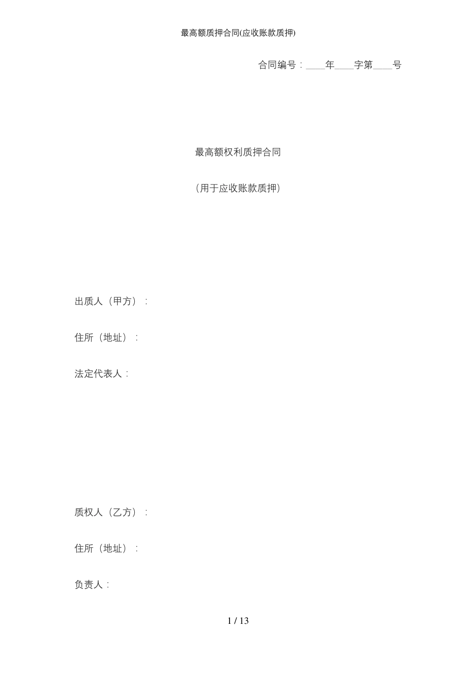 最高额质押合同_第1页