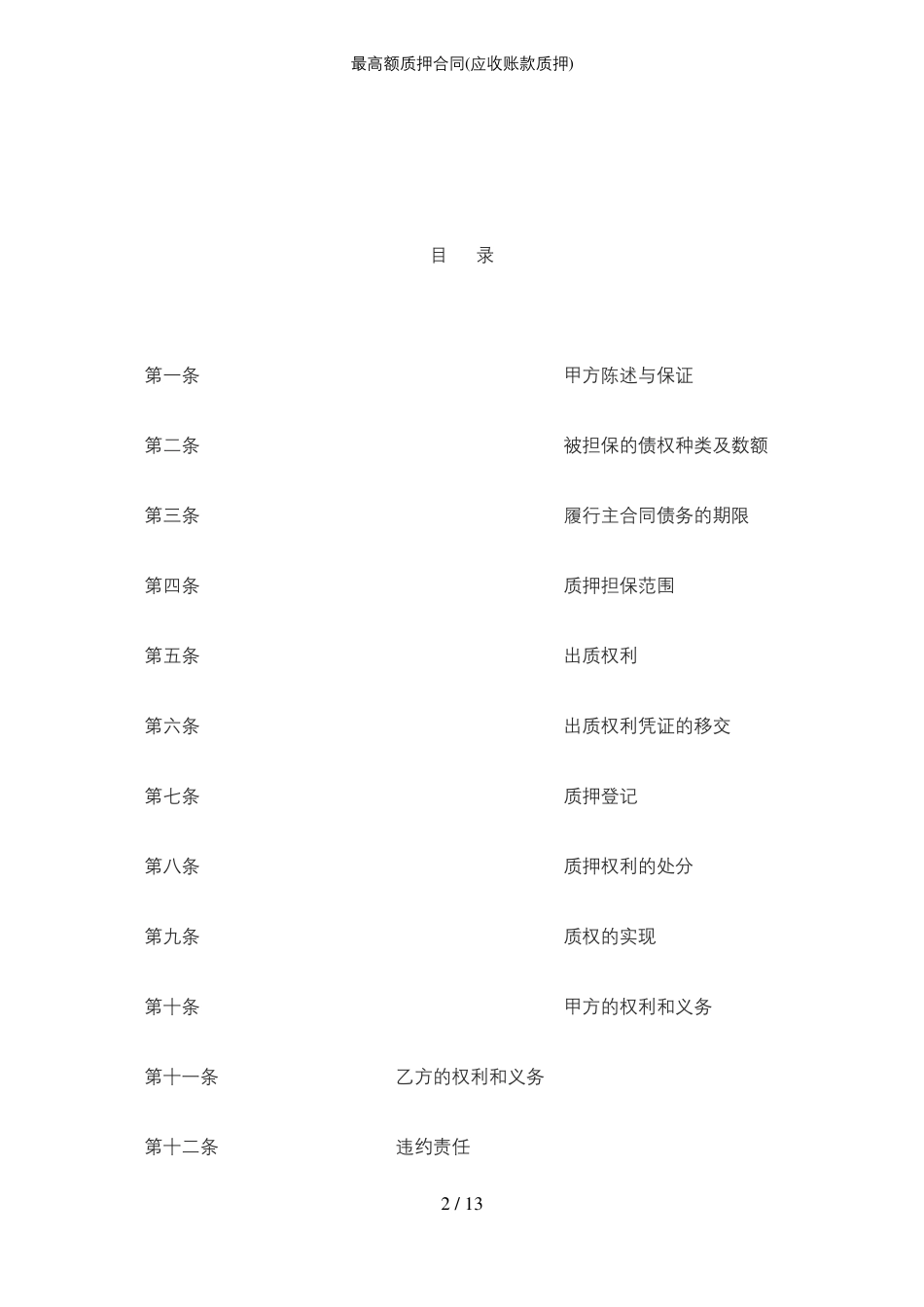 最高额质押合同_第2页