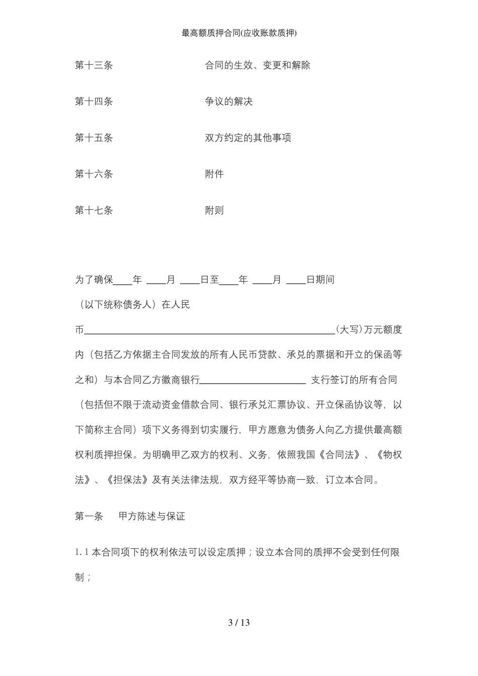 最高额质押合同_第3页