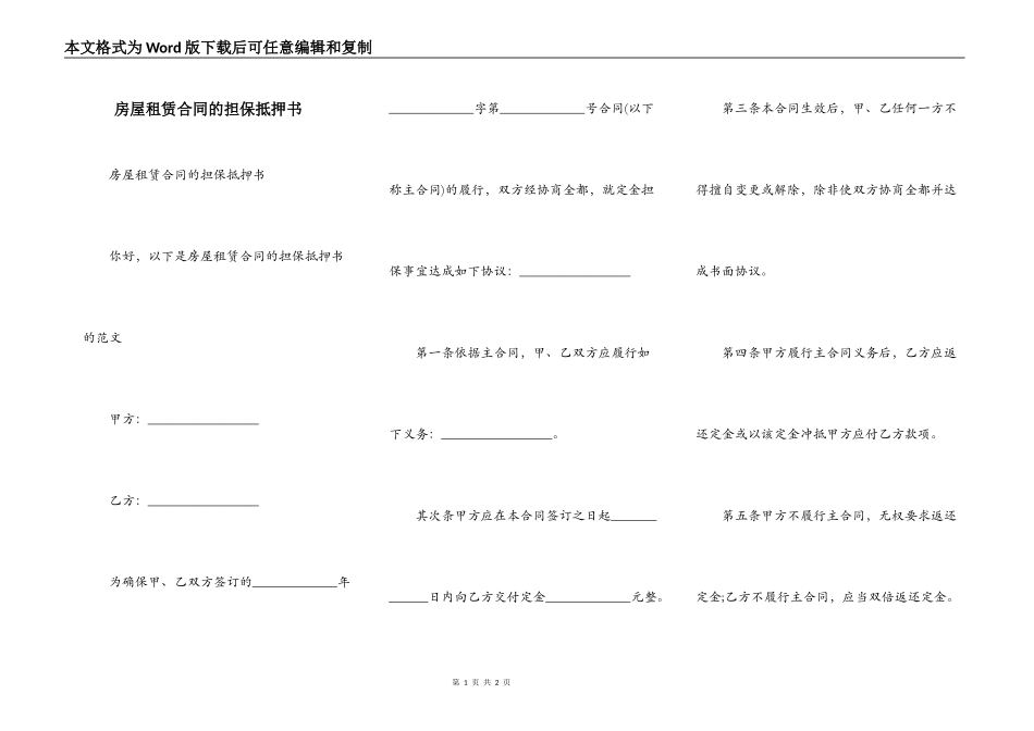 房屋租赁合同的担保抵押书_第1页