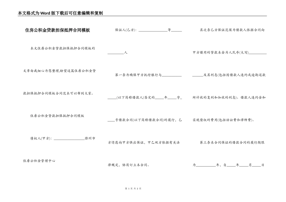 住房公积金贷款担保抵押合同模板_第1页