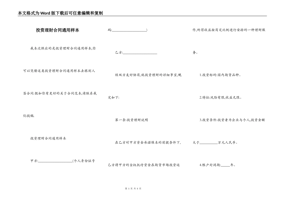 投资理财合同通用样本_第1页