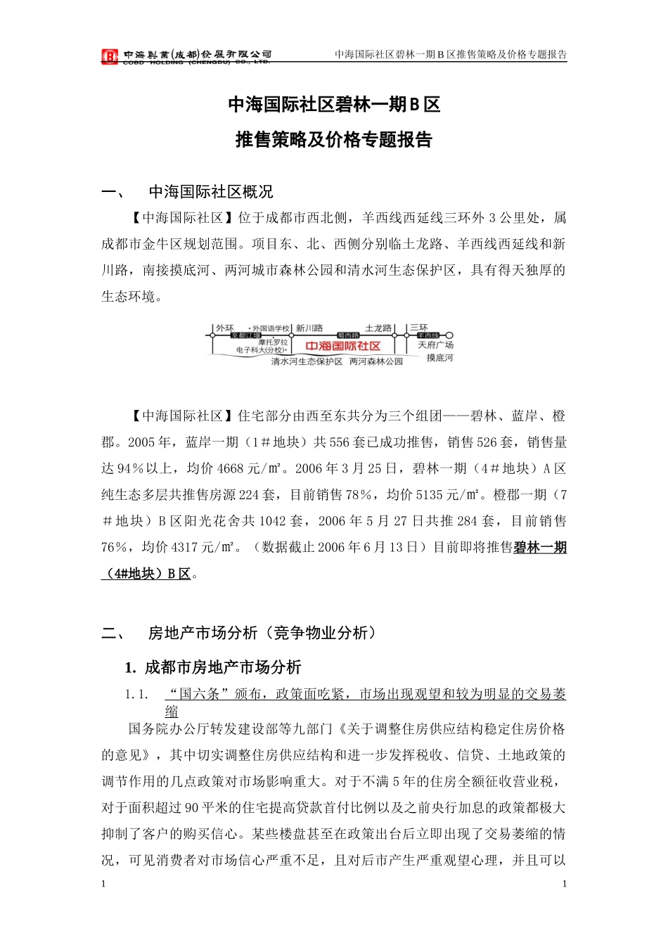 中海国际社区碧林一期B区推售策略及价格报告-22DOC_第1页