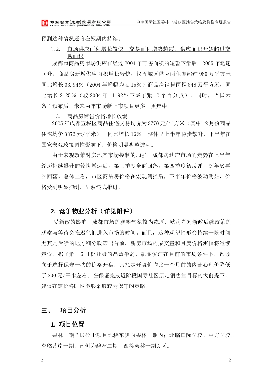 中海国际社区碧林一期B区推售策略及价格报告-22DOC_第2页