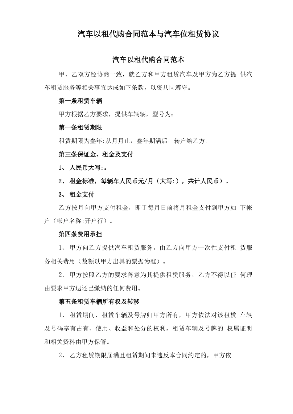汽车以租代购合同范本与汽车位租赁协议_第1页