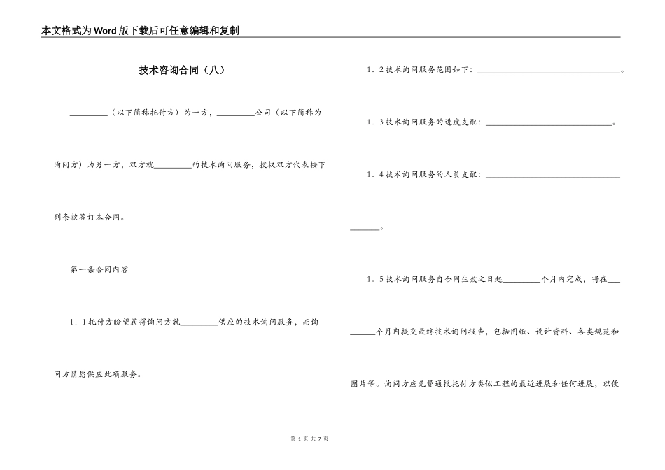 技术咨询合同（八）_第1页
