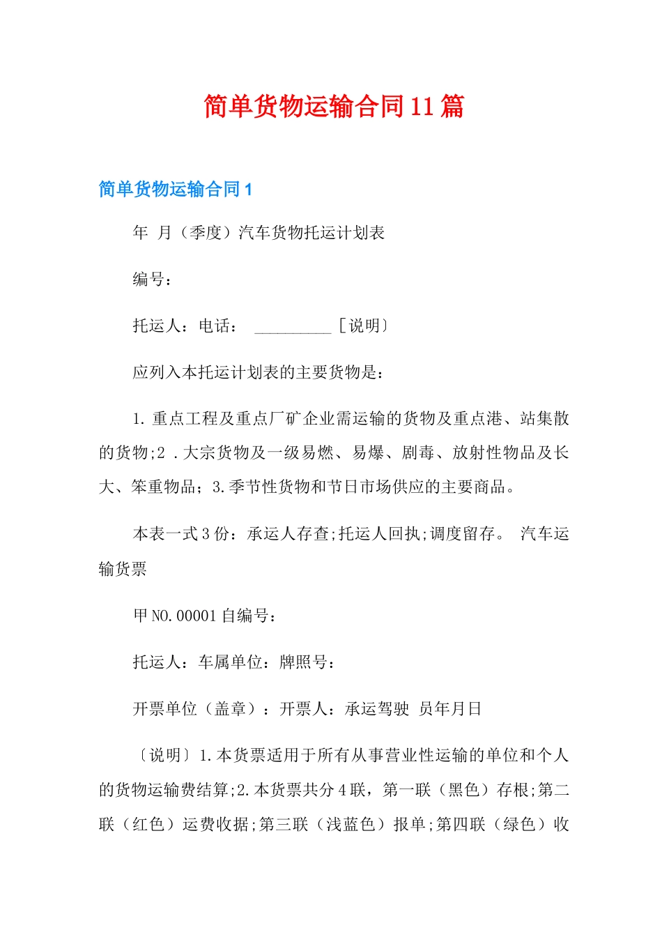 简单货物运输合同11篇_第1页