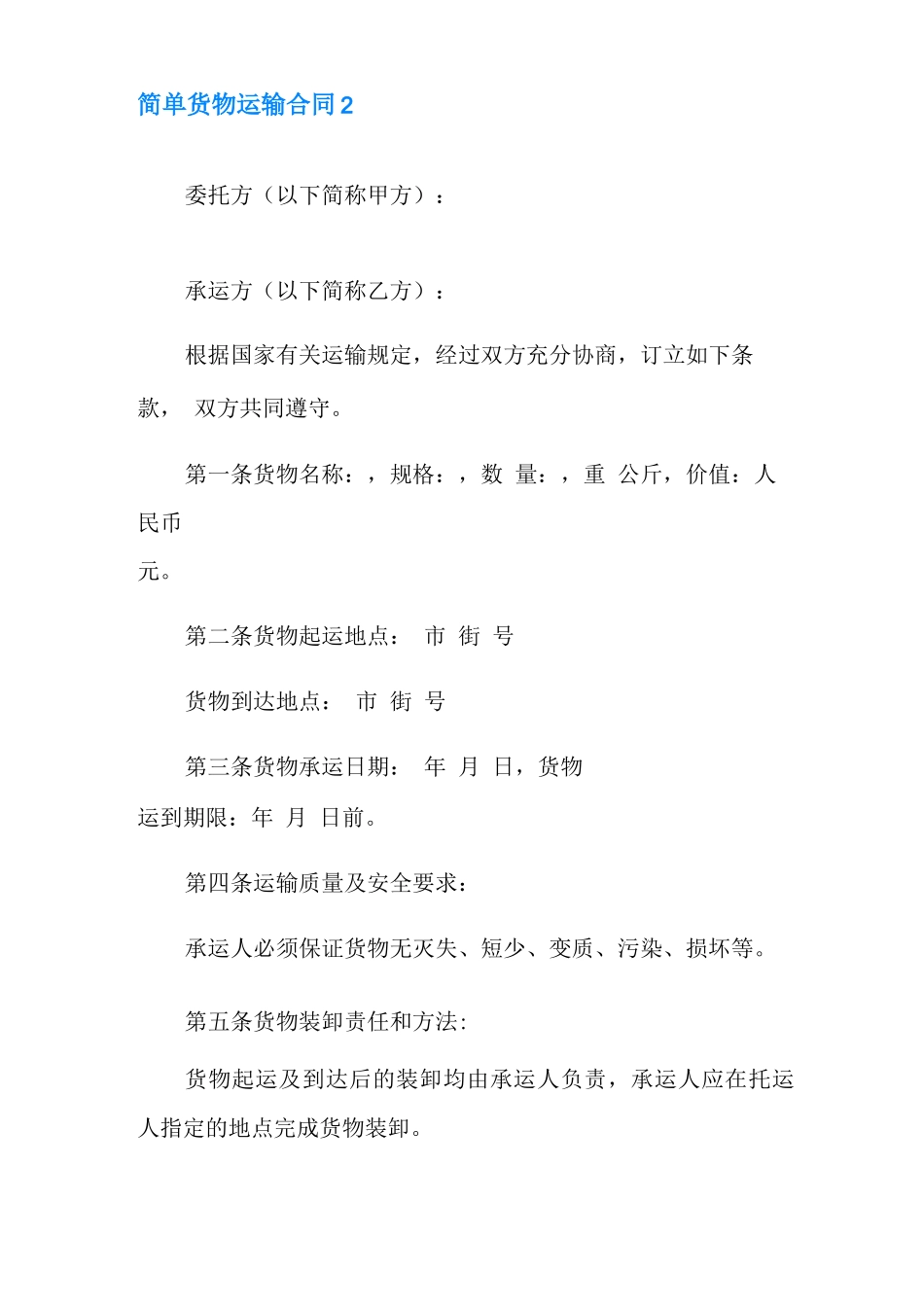 简单货物运输合同11篇_第3页